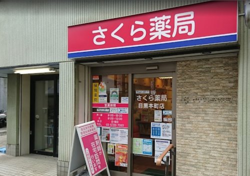 ドラックストア　さくら薬局 目黒本町店（ドラッグストア）まで489m