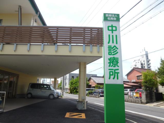 病院　中川診療所（病院）まで1399m
