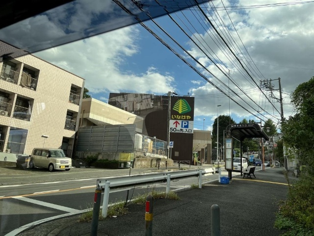 スーパー　いなげや川崎生田店（スーパー）まで254m