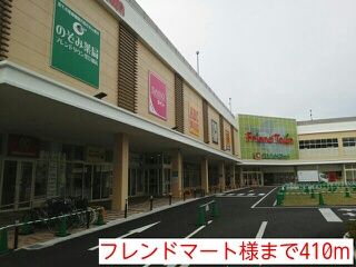 ショッピングセンター　フレンドマート様（ショッピングセンター）まで410m
