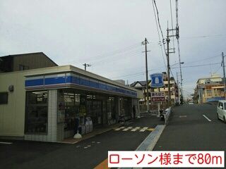 コンビニ　ローソン様（コンビニ）まで80m