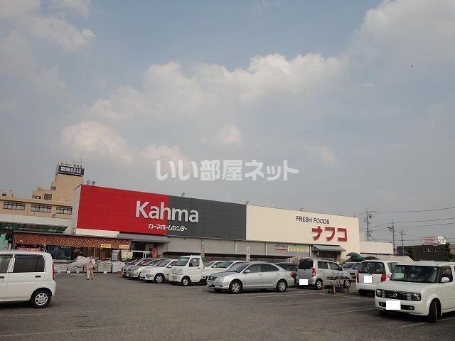 ホームセンター　DCMカーマ 犬山店（ホームセンター）まで863m