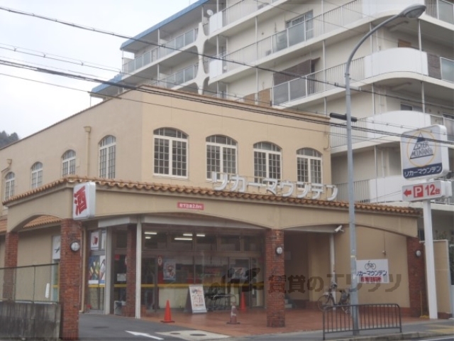 スーパー　リカーマウンテン四ノ宮店（スーパー）まで180m