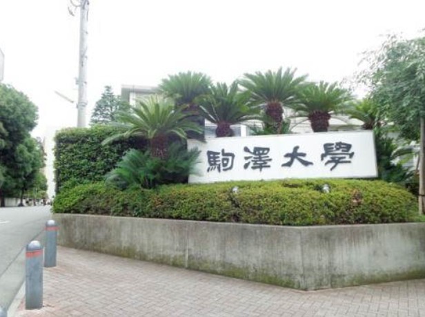 その他　駒沢大学（その他）まで652m