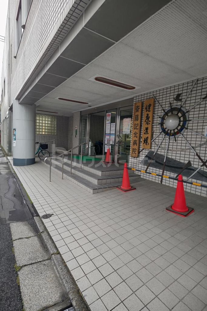 病院　医療法人刀水会齋藤記念病院（病院）まで500m