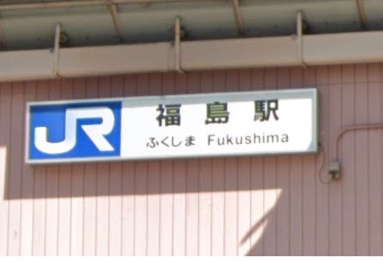 その他　福島駅（その他）まで427m