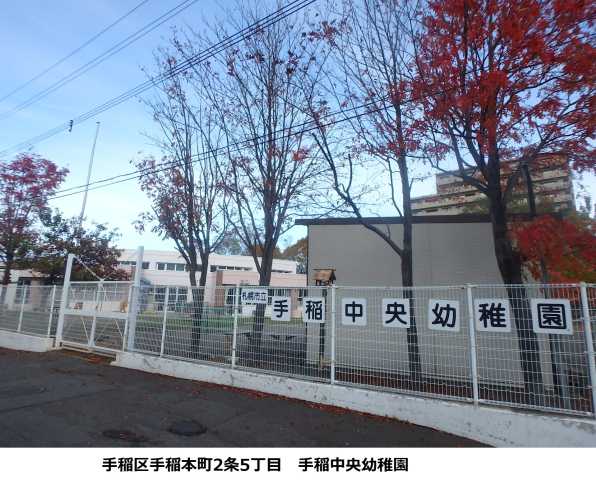 幼稚園・保育園　手稲中央幼稚園（幼稚園・保育園）まで48m