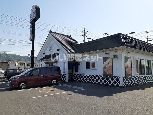 飲食店　無添 くら寿司 福山駅家店（飲食店）まで236m