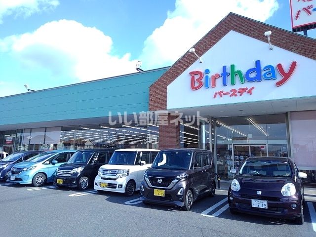 その他　バースディ駅家店（その他）まで367m