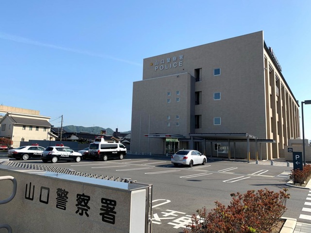 警察署・交番　山口警察署（警察署・交番）まで851m