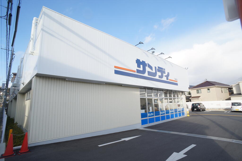 スーパー　サンディ宝塚山本店（スーパー）まで1483m