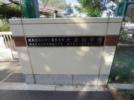 中学校　練馬区立大泉学園桜中学校（中学校）まで826m