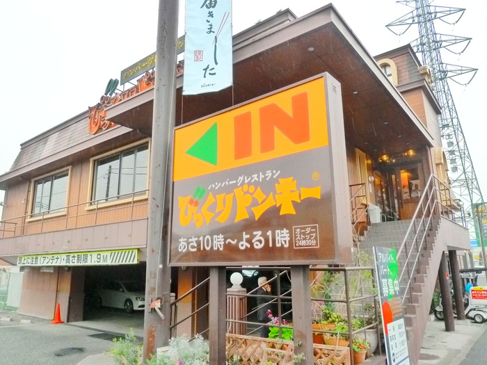 飲食店　びっくりドンキー 聖蹟桜ヶ丘店（飲食店）まで488m