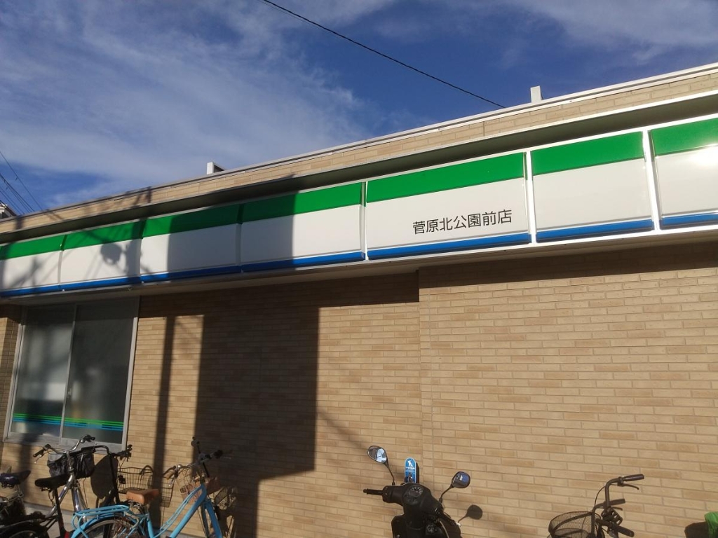コンビニ　ファミリーマート 菅原北公園前店（コンビニ）まで440m