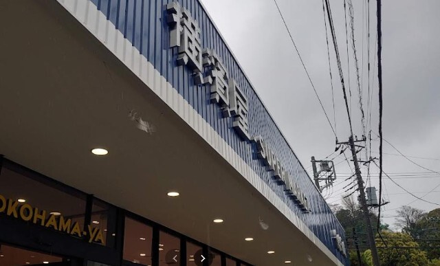 スーパー　スーパー横濱屋蒔田店（スーパー）まで116m