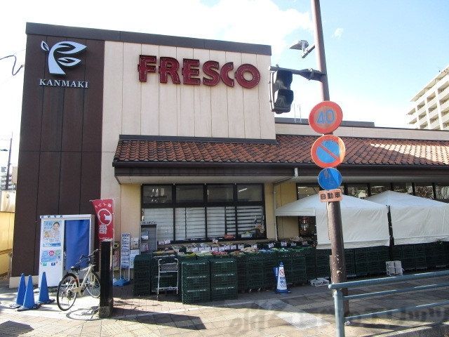 スーパー　フレスコ上牧店（スーパー）まで250m