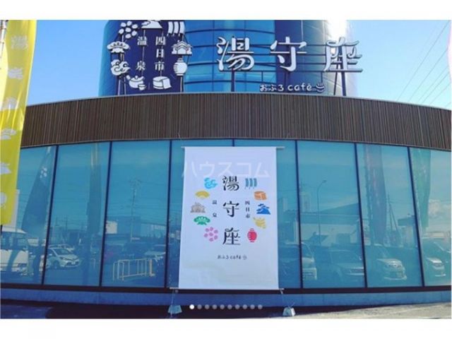 その他　おふろcaf 湯守座（その他）まで1655m