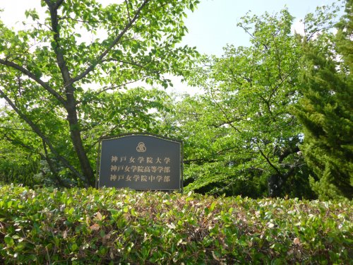 大学・短大　神戸女学院大学（大学・短大）まで1729m