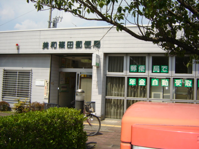 その他　美和篠田郵便局（その他）まで634m