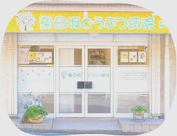 病院　聖母坂どうぶつ病院（病院）まで1119m