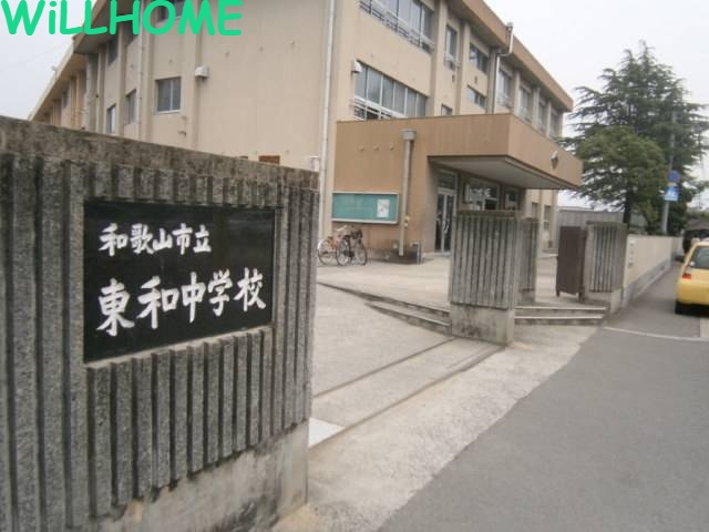 中学校　和歌山市立東和中学校（中学校）まで1041m