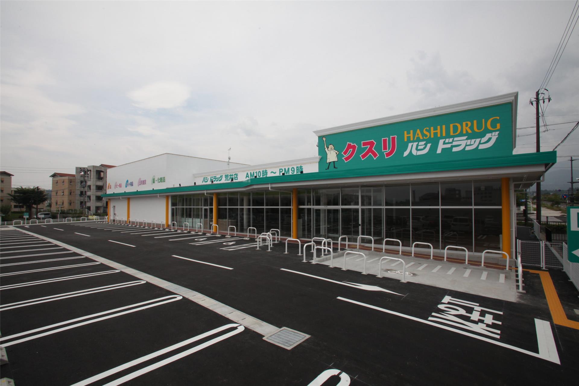 ドラックストア　ハシドラッグ（ドラッグストア）まで600m