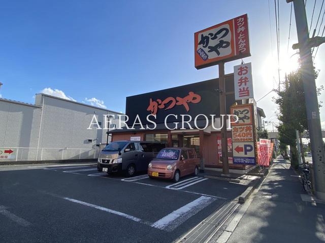 飲食店　かつや 足立江北店（飲食店）まで258m