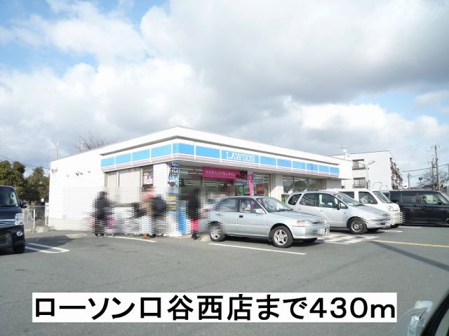 コンビニ　ローソン口谷西店（コンビニ）まで430m