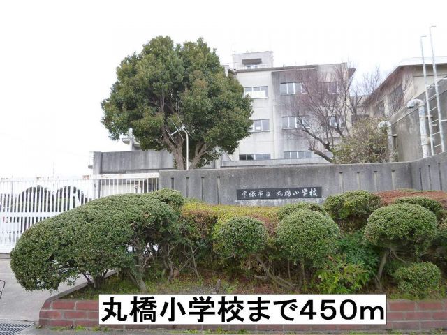 小学校　丸橋小学校（小学校）まで450m