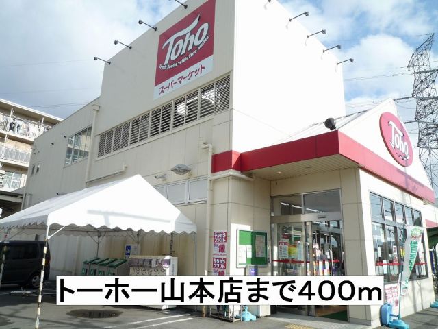 スーパー　トーホー山本店（スーパー）まで400m