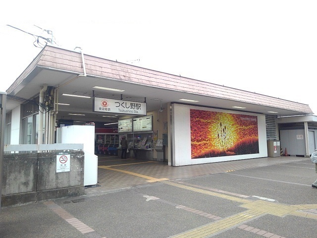 その他　つくし野駅（その他）まで400m