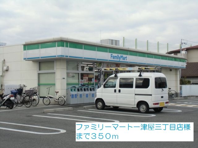 コンビニ　ファミリーマート一津屋三丁目店（コンビニ）まで350m