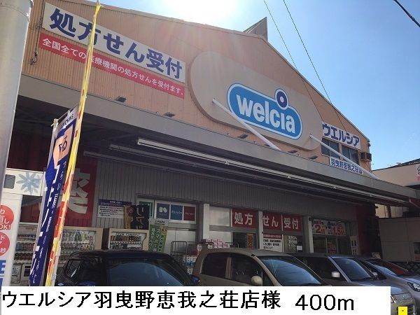 ドラックストア　ウエルシア 羽曳野恵我之荘店様（ドラッグストア）まで400m