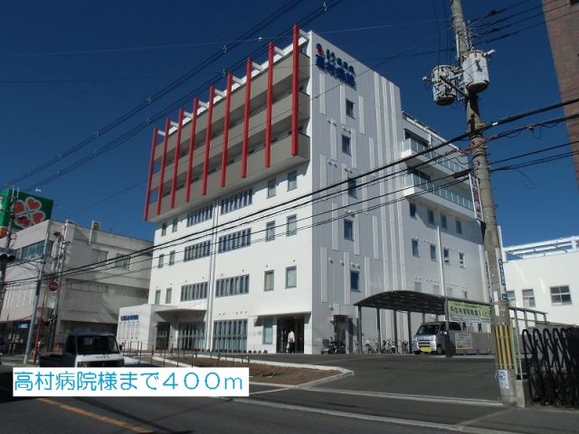 病院　高村病院様（病院）まで400m