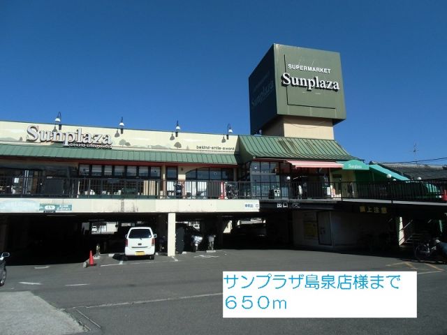 スーパー　サンプラザ島泉店様（スーパー）まで650m