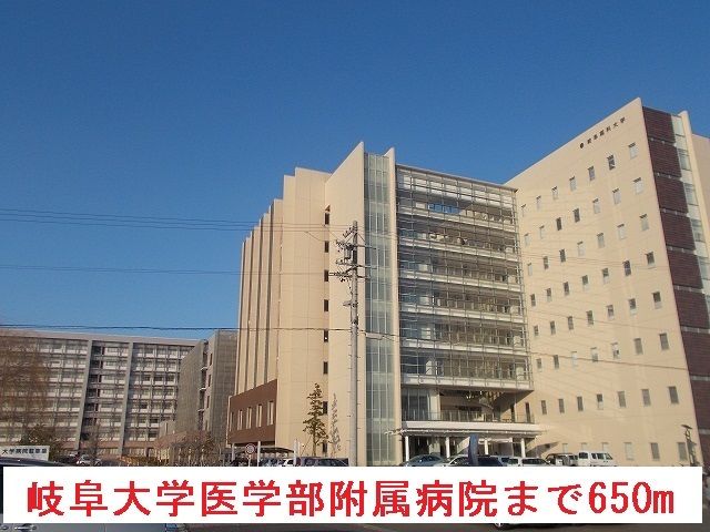 病院　岐阜大学医学部附属病院（病院）まで650m