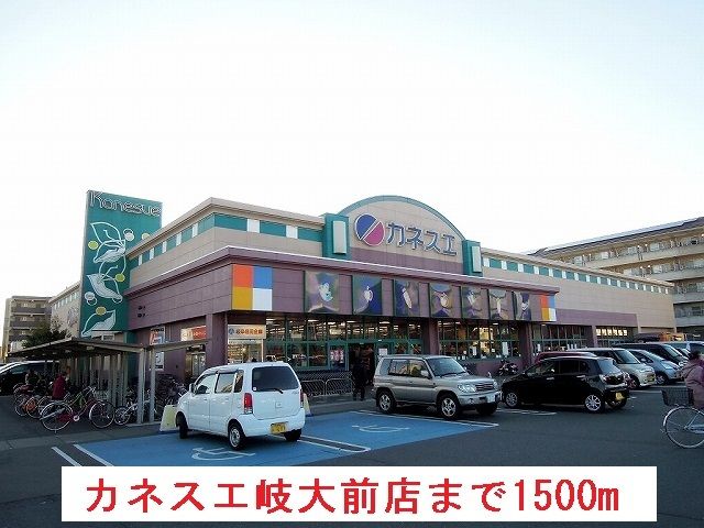 スーパー　カネスエ岐大前店（スーパー）まで1500m