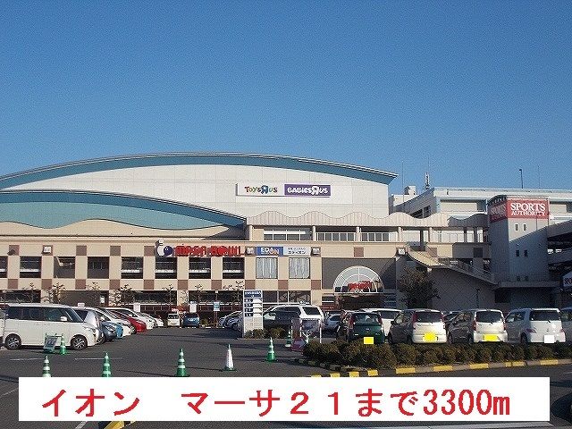 ショッピングセンター　マーサ２１（イオン）（ショッピングセンター）まで3300m