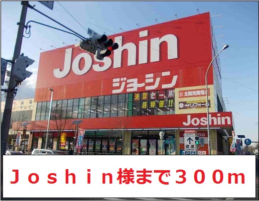 その他　Ｊｏｓｈｉｎ様（その他）まで300m