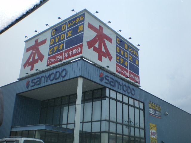 その他　三洋堂（その他）まで350m