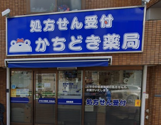 ドラックストア　かちどき薬局久我山店（ドラッグストア）まで540m