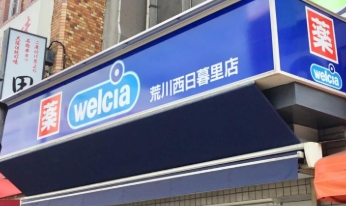 ドラックストア　ウエルシア荒川西日暮里店（ドラッグストア）まで151m