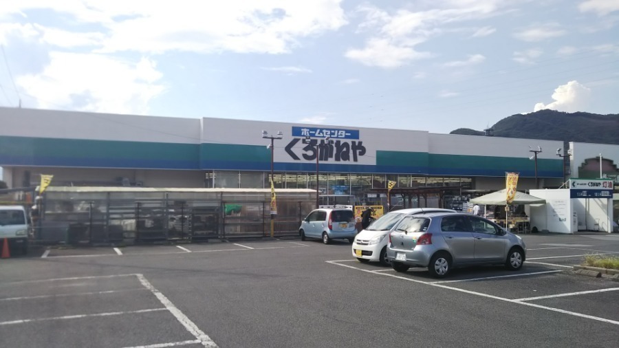 ホームセンター　DCM和戸店（くろがねや）（ホームセンター）まで1223m