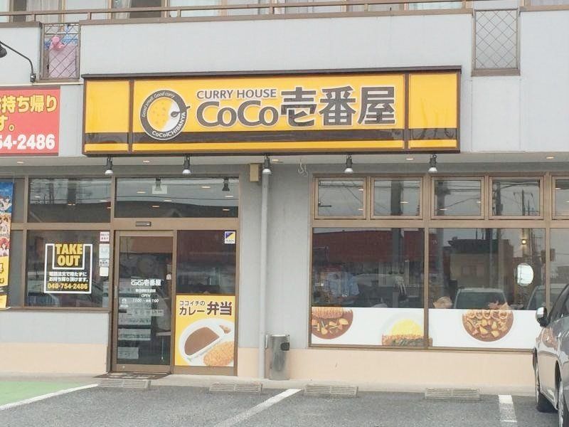 飲食店　CoCo壱番屋春日部新方袋店（飲食店）まで760m