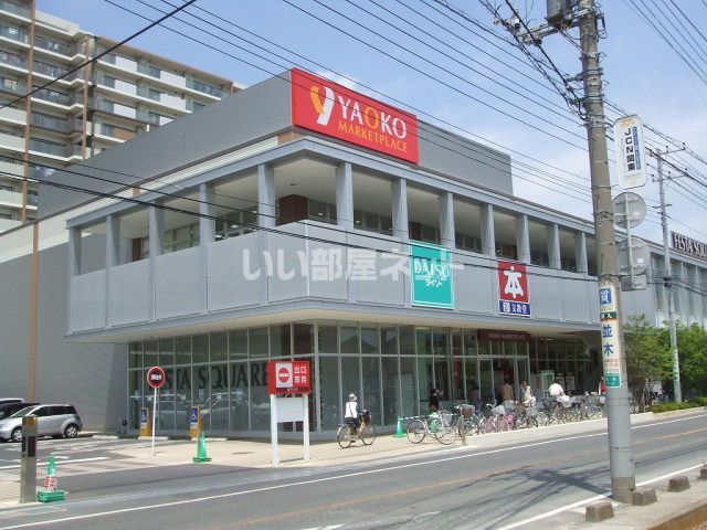スーパー　ヤオコー 岩槻西町店（スーパー）まで665m
