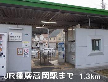 眺望　ＪＲ播磨高岡駅まで1300m