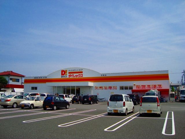 その他　ダイレックス宮崎店（その他）まで3337m