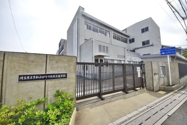 その他　埼玉県立草加かがやき特別支援学校（その他）まで703m