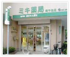 ドラックストア　ミキ薬局南千住店（ドラッグストア）まで259m