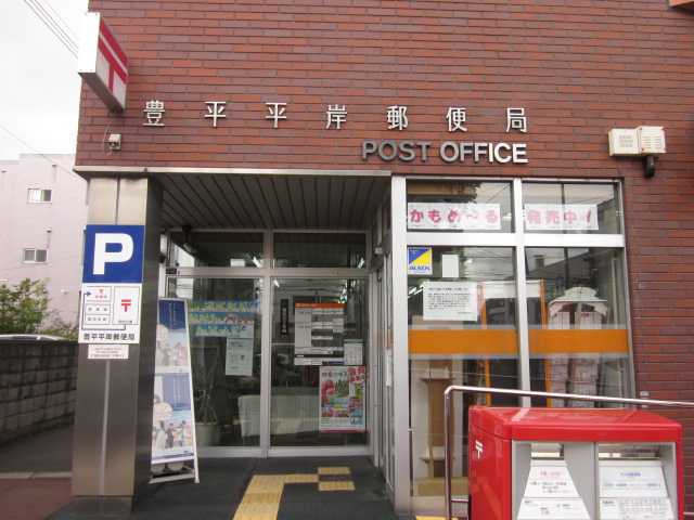 郵便局　豊平平岸郵便局（郵便局）まで257m